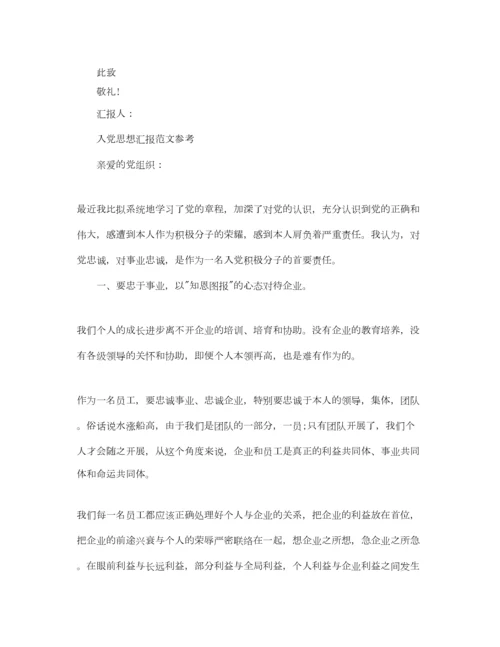 2023年企业员工入党积极分子思想汇报怎么写范文参考.docx