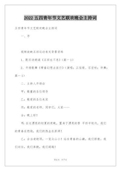 2022五四青年节文艺联欢晚会主持词.docx