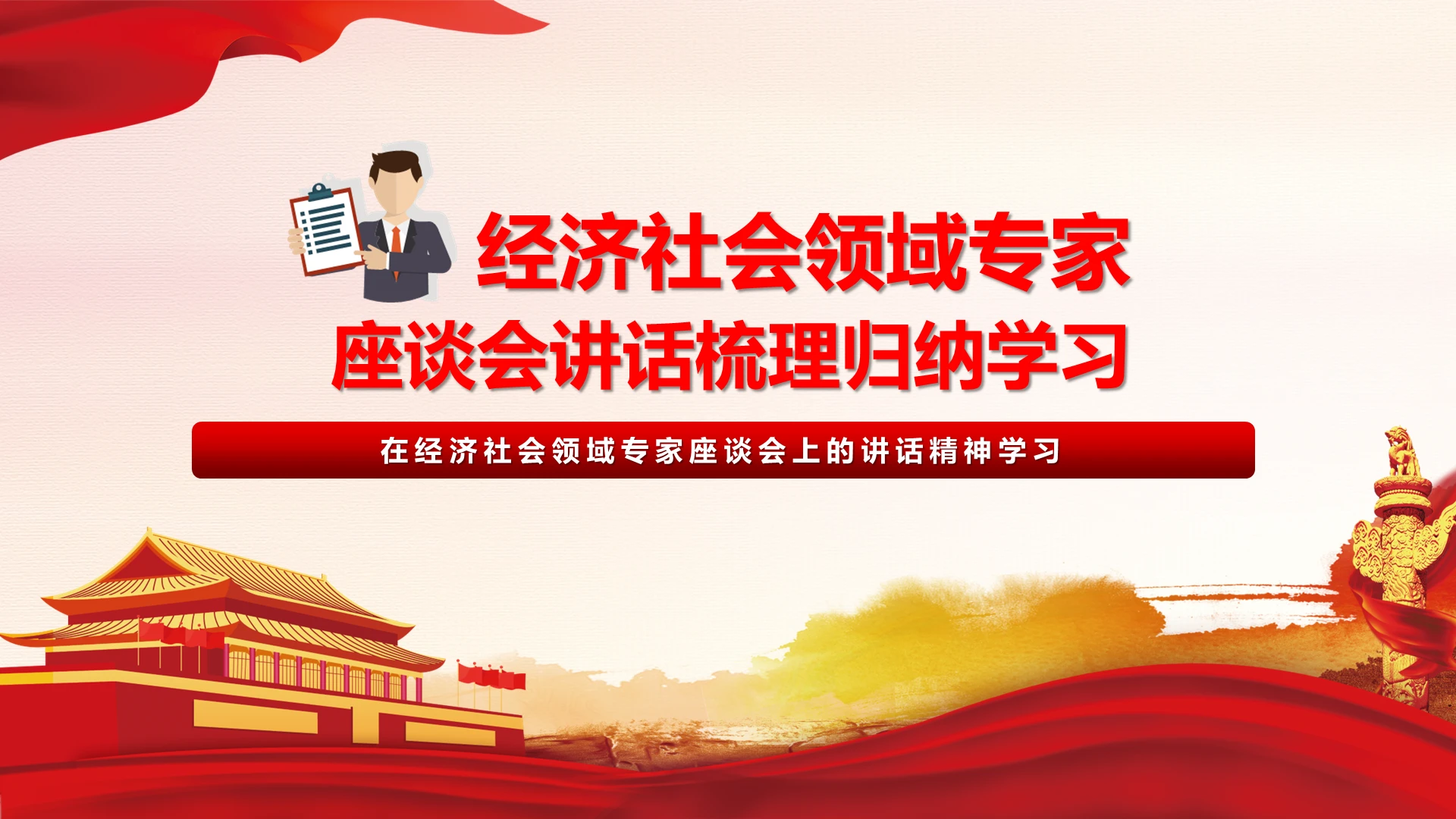 红色剪纸风经济社会领域专家座谈会讲话梳理归纳学习ppt