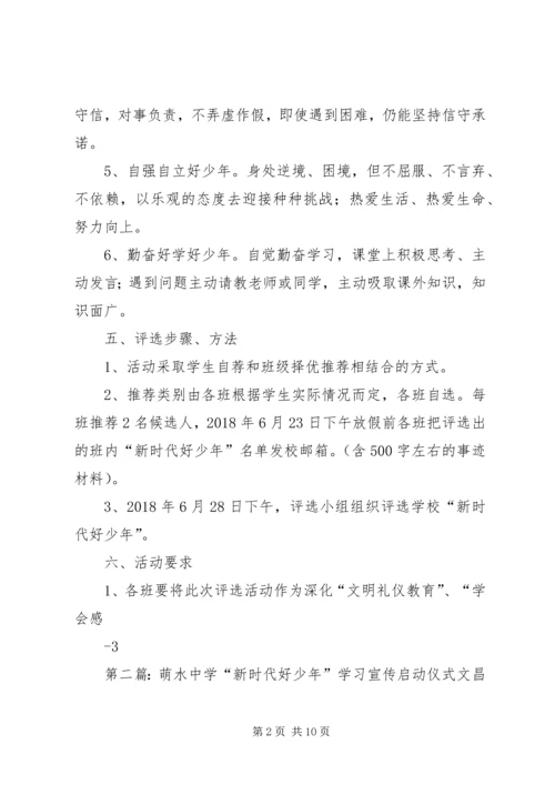 萌水中学“新时代好少年”评选活动方案.docx