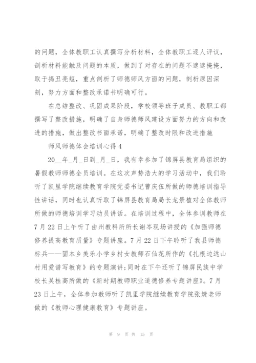 师风师德体会培训心得体会5篇.docx