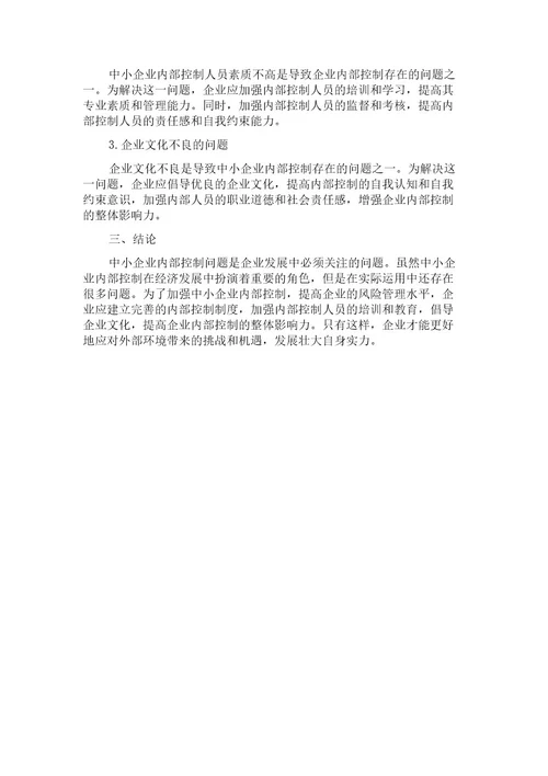 中小企业内部控制问题研究综述