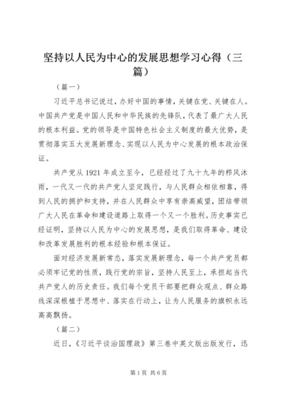 坚持以人民为中心的发展思想学习心得（三篇）.docx