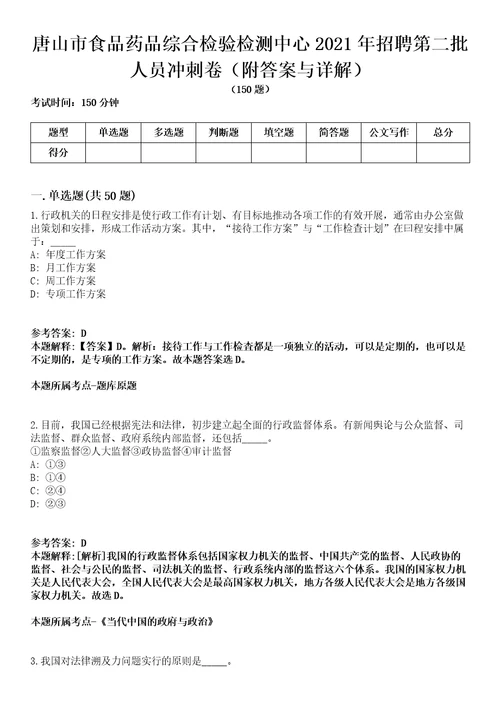 唐山市食品药品综合检验检测中心2021年招聘第二批人员冲刺卷一（附答案与详解）