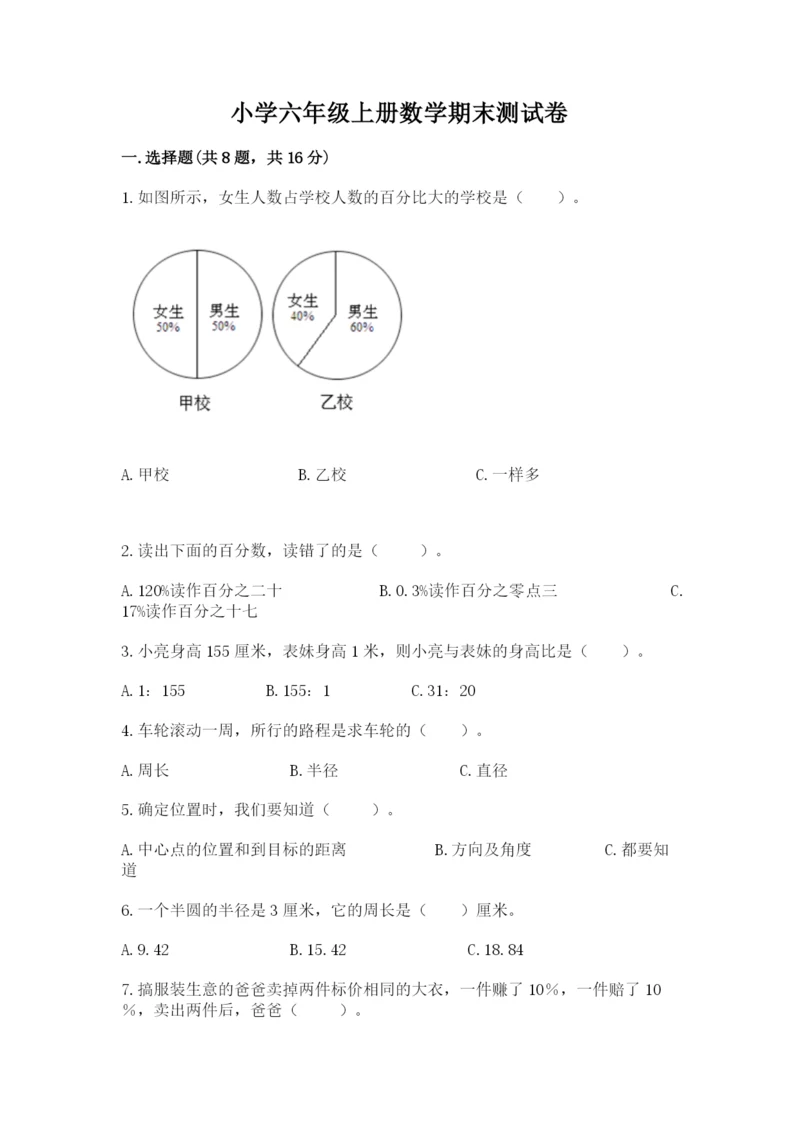 小学六年级上册数学期末测试卷及答案【名校卷】.docx