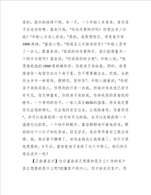 早会励志小故事及感悟简短销售(销售公司早会分享小故事)