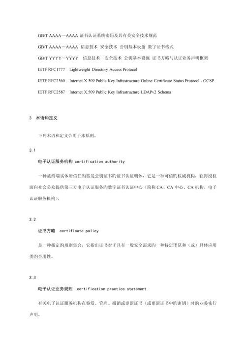 电子认证服务机构运营管理基础规范国标.docx