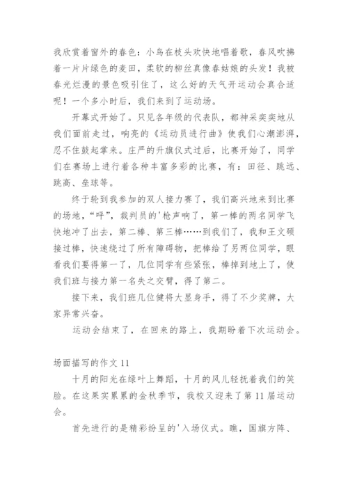 场面描写的作文_5.docx