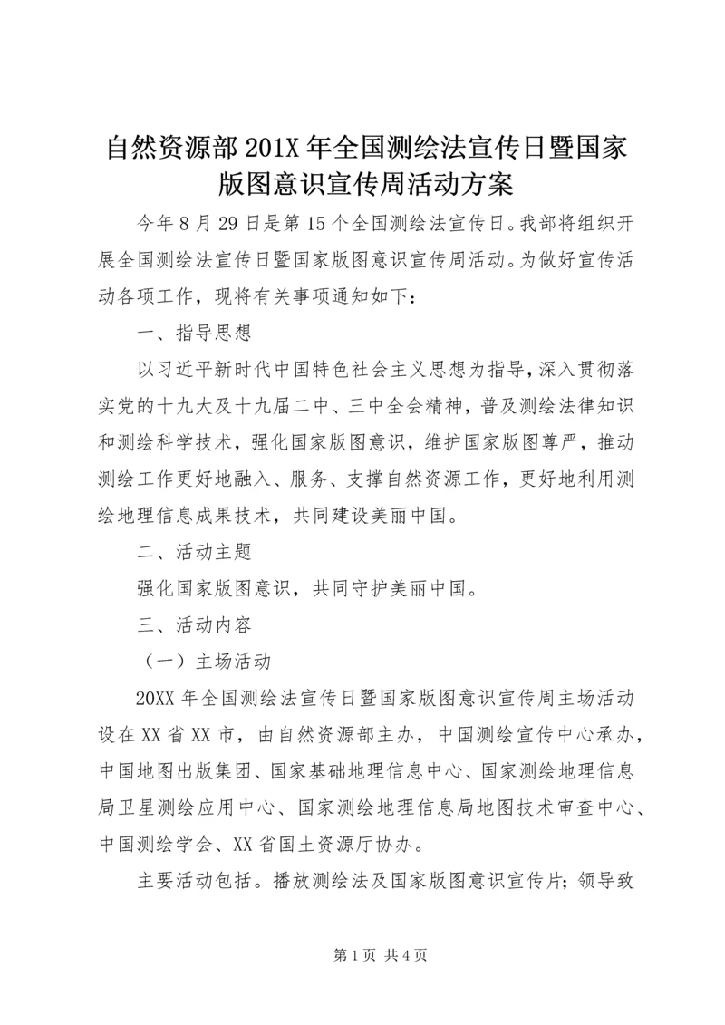 自然资源部201X年全国测绘法宣传日暨国家版图意识宣传周活动方案.docx