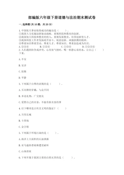 部编版六年级下册道德与法治期末测试卷及完整答案（必刷）.docx