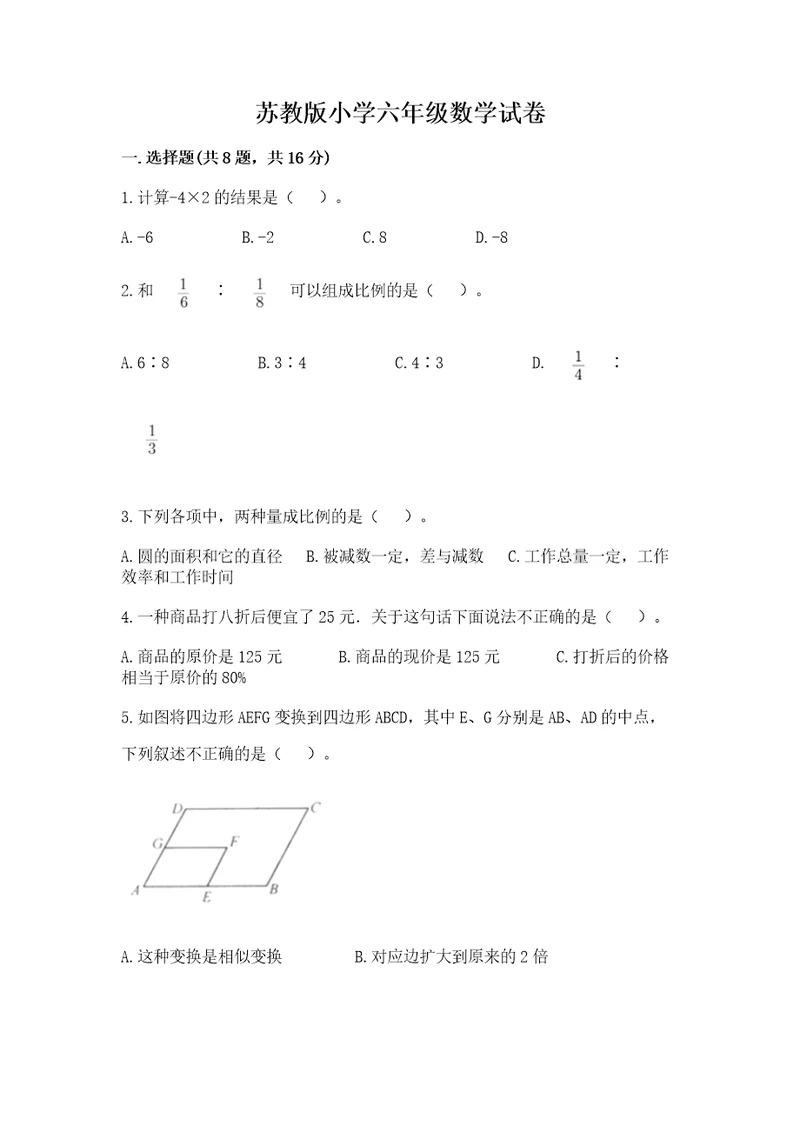 苏教版小学六年级数学试卷含答案（b卷）