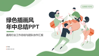 绿色插画风年中总结PPT