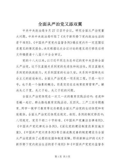 全面从严治党又添双翼.docx