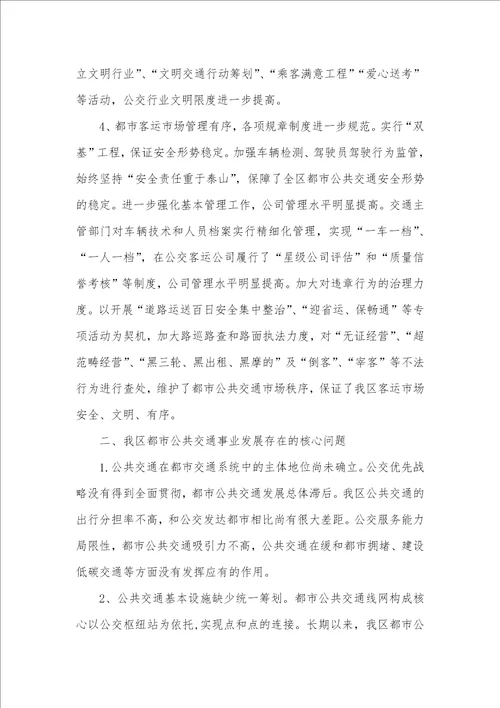 公共交通事业发展情况调研汇报