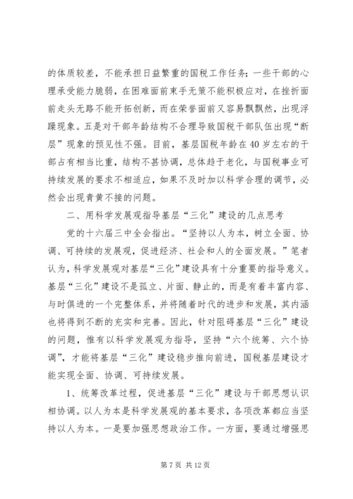 基层三化建设调研报告.docx