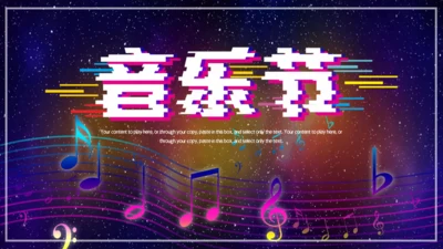 商业音乐节路演宣传通用PPT模板