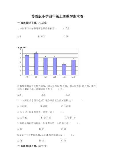苏教版小学四年级上册数学期末卷附完整答案（易错题）.docx