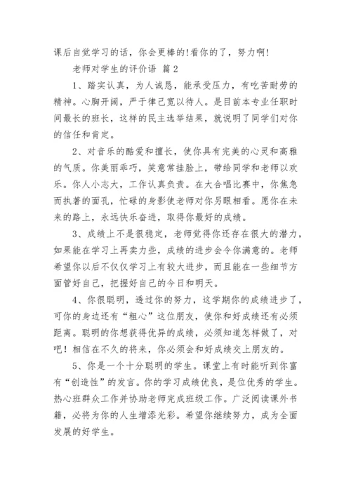 老师对学生的评价语.docx