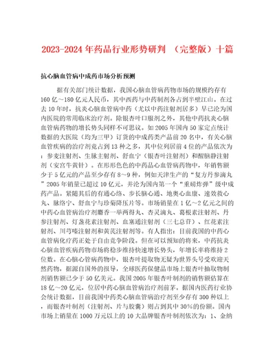 20232024年药品行业形势研判完整版十篇