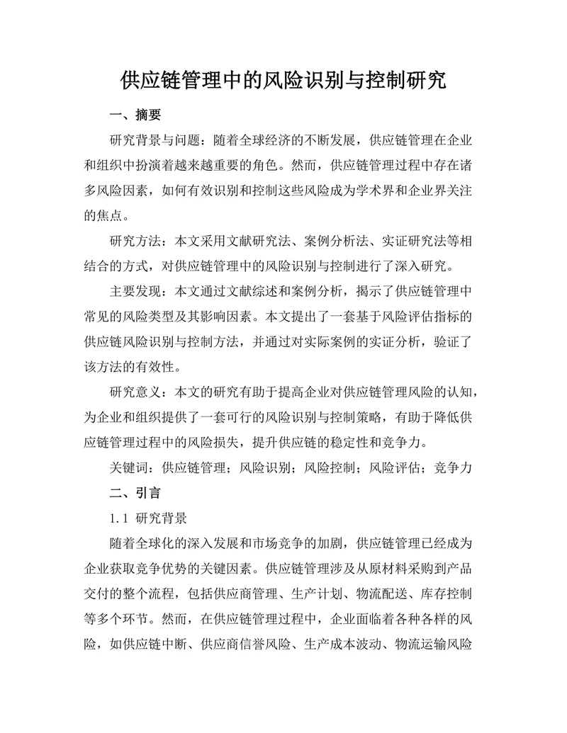 供应链管理中的风险识别与控制研究