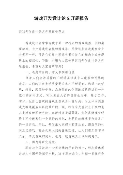 游戏开发设计论文开题报告.docx