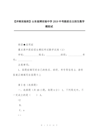 【冲刺实验班】山东淄博实验中学2019中考提前自主招生数学模拟试.docx