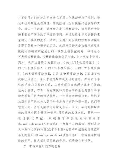 阐述中西方音乐的差异及中西方对音乐美学的观点比较论文.docx