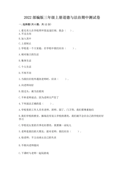 2022部编版三年级上册道德与法治期中测试卷word版.docx
