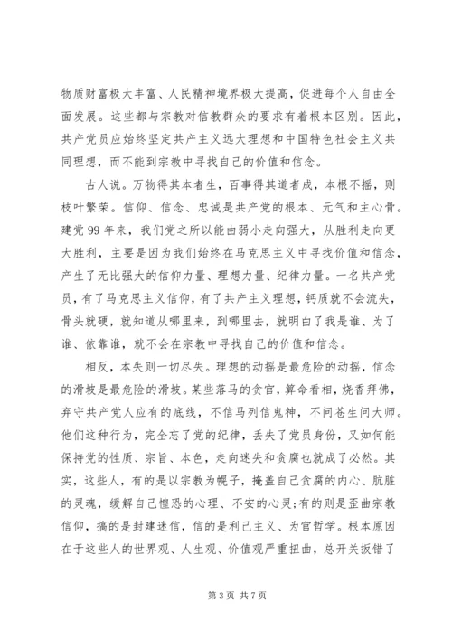 共产党员绝不能信仰宗教-专题党课.docx