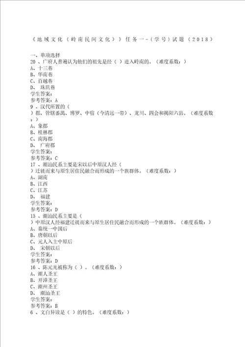 地域文化岭南民间文化网上作业任务一至任务四完整版