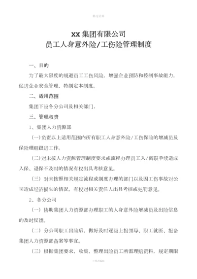 公司员工人身意外险管理制度[001].docx