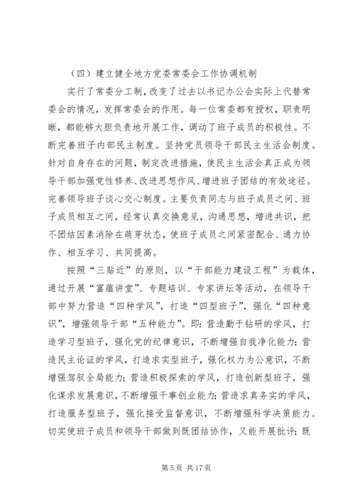 对地方党委重大问题决策机制的探析.docx