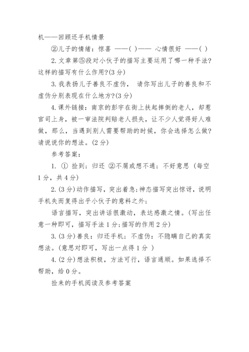 捡来的手机阅读及参考答案.docx