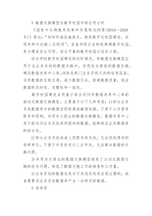 浅谈一种安全高效的数据交换模型研究论文.docx