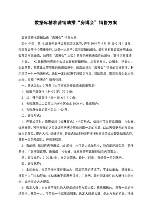 数据库精准营销助推“房博会”销售方案.docx