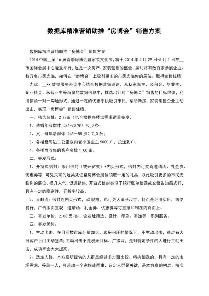 数据库精准营销助推“房博会”销售方案.docx