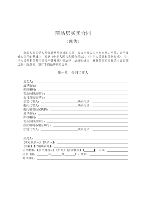 商品房买卖合同(现售)示范文本.docx