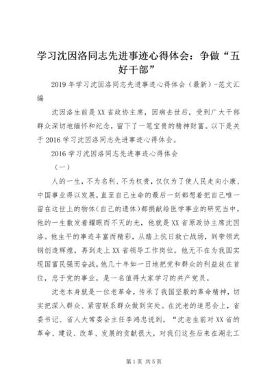 学习沈因洛同志先进事迹心得体会：争做“五好干部” (2).docx