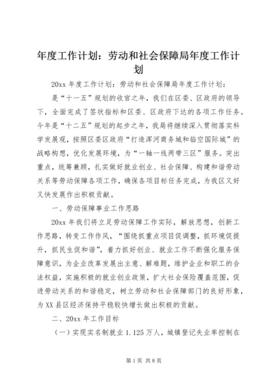 年度工作计划：劳动和社会保障局年度工作计划.docx