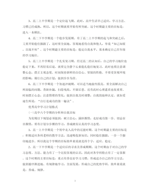 精编之优秀高习计划模板.docx