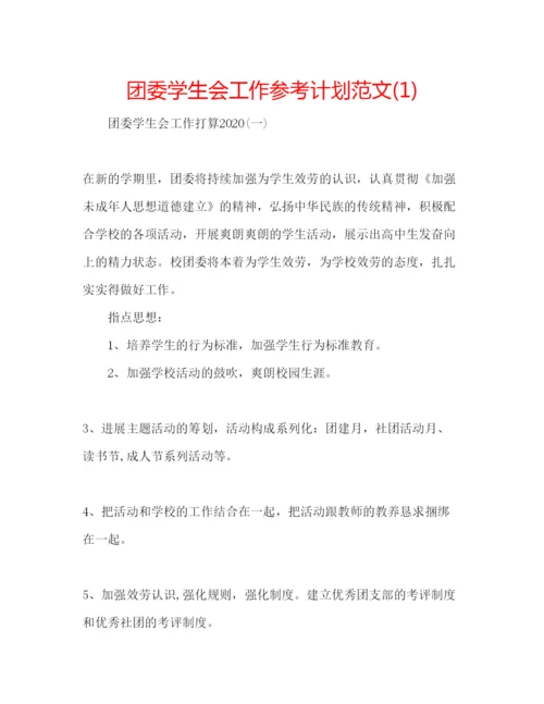 精编团委学生会工作参考计划范文1).docx