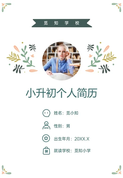 绿色清新插画风小升初个人简历PPT模板