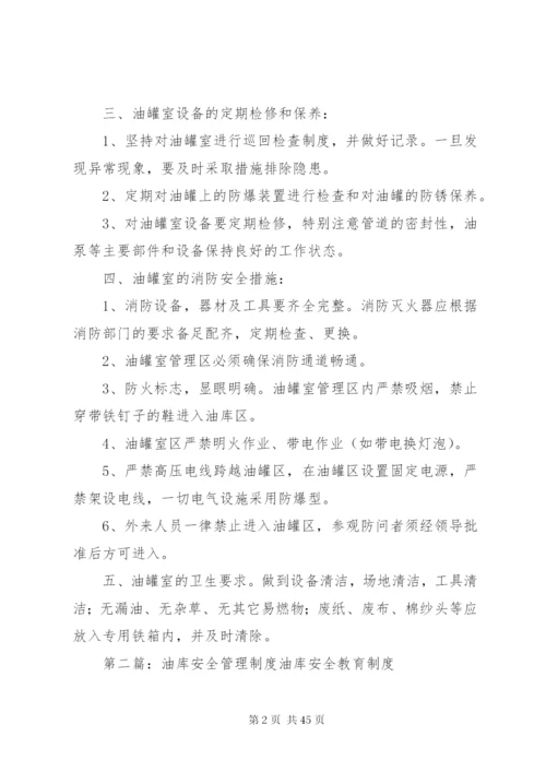 油库安全管理制度 (8).docx