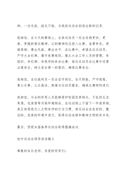初中运动会领导讲话稿5篇范例.docx