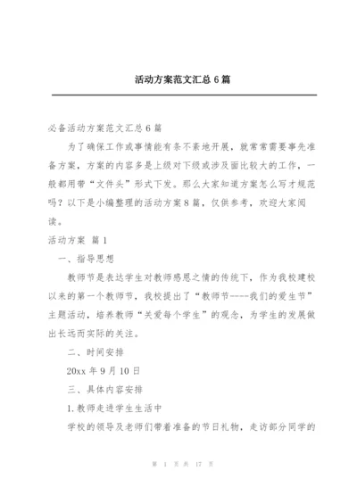 活动方案范文汇总6篇.docx