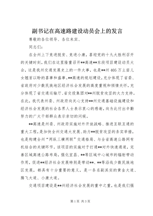 副书记在高速路建设动员会上的发言.docx