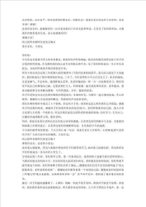 幼儿园毕业教师代表发言稿集锦7篇范文