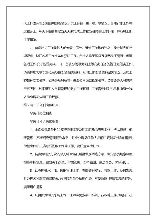总务科机电组长岗位职责