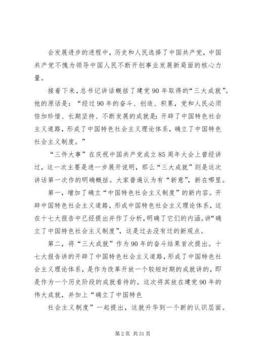 学习胡总书记七一讲话精神辅导材料[1].docx