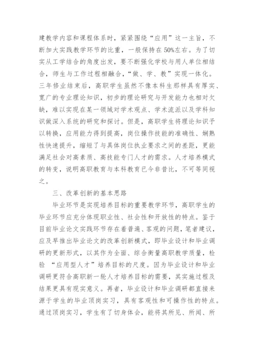 高职会计改革创新之思考的论文.docx